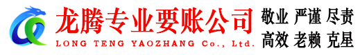 中山龙腾要债公司